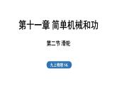 11.2 滑輪（課件）2025-2026學(xué)年蘇科版九年級(jí)物理全冊(cè)