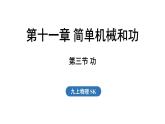 11.3 功（課件）2025-2026學(xué)年蘇科版九年級(jí)物理全冊(cè)