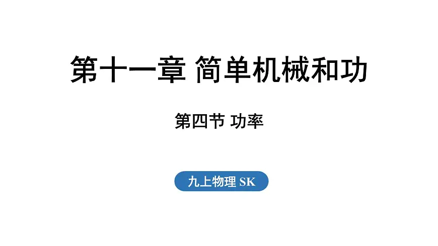 11.4 功率（课件）2025-2026学年苏科版九年级物理全册第1页