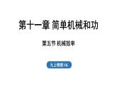 11.5 機(jī)械效率（課件）2025-2026學(xué)年蘇科版九年級(jí)物理全冊(cè)