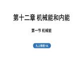 12.1 機(jī)械能（課件）2025-2026學(xué)年蘇科版九年級(jí)物理全冊(cè)
