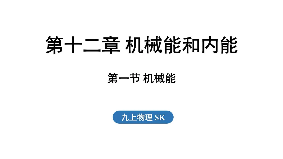 12.1 机械能（课件）2025-2026学年苏科版九年级物理全册第1页