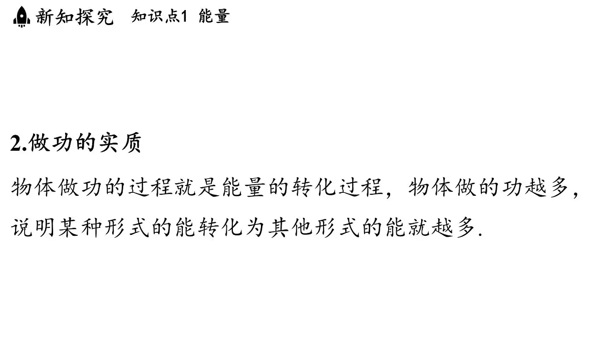 12.1 机械能（课件）2025-2026学年苏科版九年级物理全册第7页