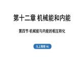 12.4 機(jī)械能與內(nèi)能的相互轉(zhuǎn)化（課件）2025-2026學(xué)年蘇科版九年級(jí)物理全冊(cè)
