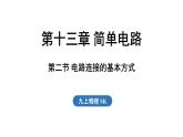 13.2 電路連接的基本方式（課件）2025-2026學(xué)年蘇科版九年級(jí)物理全冊(cè)