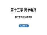 13.3 電流和電流表（課件）2025-2026學(xué)年蘇科版九年級(jí)物理全冊(cè)