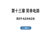 13.4 電壓和電壓表（課件）2025-2026學(xué)年蘇科版九年級(jí)物理全冊(cè)