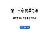 13.5 串、并聯(lián)電路的特點(diǎn)（課件）2025-2026學(xué)年蘇科版九年級(jí)物理全冊(cè)