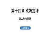 14.2 變阻器（課件）2025-2026學(xué)年蘇科版九年級(jí)物理全冊(cè)