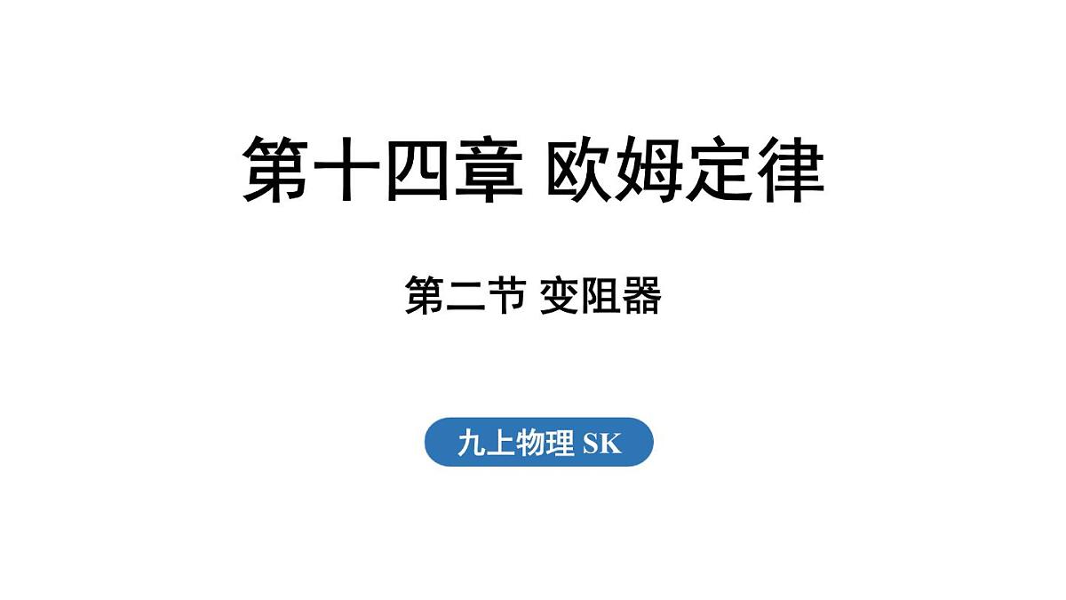 14.2 变阻器（课件）2025-2026学年苏科版九年级物理全册第1页