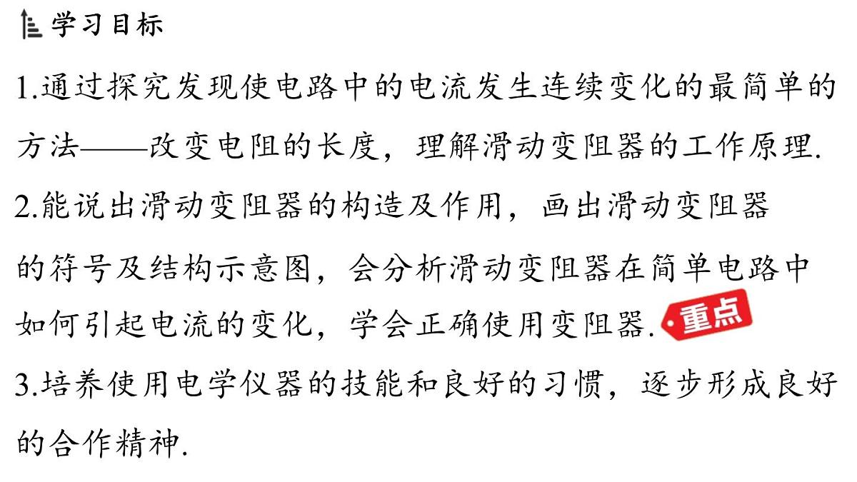 14.2 变阻器（课件）2025-2026学年苏科版九年级物理全册第2页