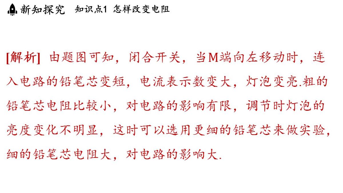 14.2 变阻器（课件）2025-2026学年苏科版九年级物理全册第8页