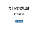 14.3 歐姆定律（課件）2025-2026學(xué)年蘇科版九年級(jí)物理全冊(cè)