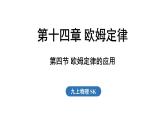 14.4 歐姆定律的應(yīng)用（課件）2025-2026學(xué)年蘇科版九年級(jí)物理全冊(cè)