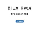 13.5 電壓與電壓的測(cè)量（課件）2025-2026學(xué)年滬粵版九年級(jí)物理上冊(cè)