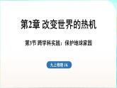 教科版（2024）物理九年級全一冊 2.3 跨學(xué)科實踐 保護地球家園（課件）
