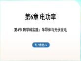 教科版（2024）物理九年級全一冊 6.4 跨學(xué)科實踐 半導(dǎo)體與光伏發(fā)電（課件）