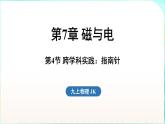 教科版（2024）物理九年級全一冊 7.4 跨學(xué)科實踐 指南針（課件）