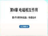 教科版（2024）物理九年級全一冊 8.3 跨學(xué)科實踐 傳感技術(shù)（課件）