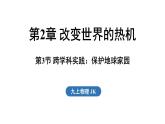 2.3 跨學(xué)科實踐_保護地球家園（課件）2025-2026學(xué)年教科版九年級物理上冊