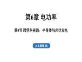 6.4 跨學(xué)科實踐_半導(dǎo)體與光伏發(fā)電（課件）2025-2026學(xué)年教科版九年級物理上冊