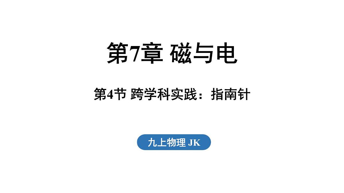 7.4 跨学科实践_指南针（课件）2025-2026学年教科版九年级物理上册第1页