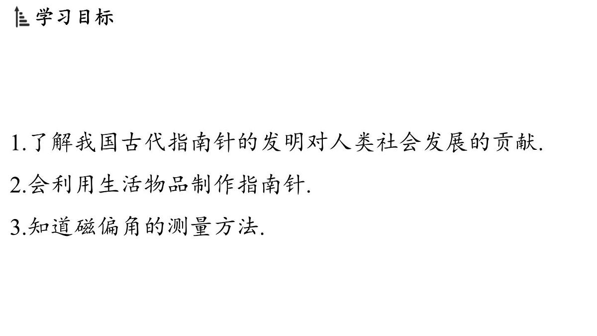 7.4 跨学科实践_指南针（课件）2025-2026学年教科版九年级物理上册第2页