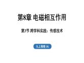 8.3 跨學(xué)科實踐_傳感技術(shù)（課件）2025-2026學(xué)年教科版九年級物理上冊