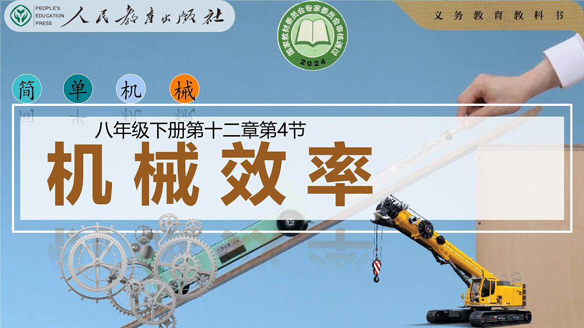 12.4 机械效率 课件 2024-2025学年物理人教版八年级下册第1页
