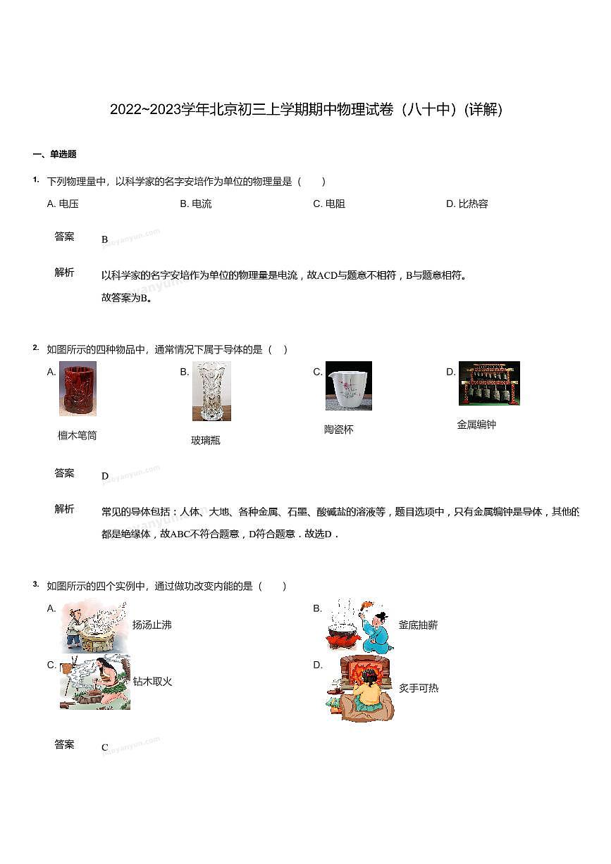 2022~2023学年北京初三上学期期中物理试卷（八十中）试卷（含答案）第1页