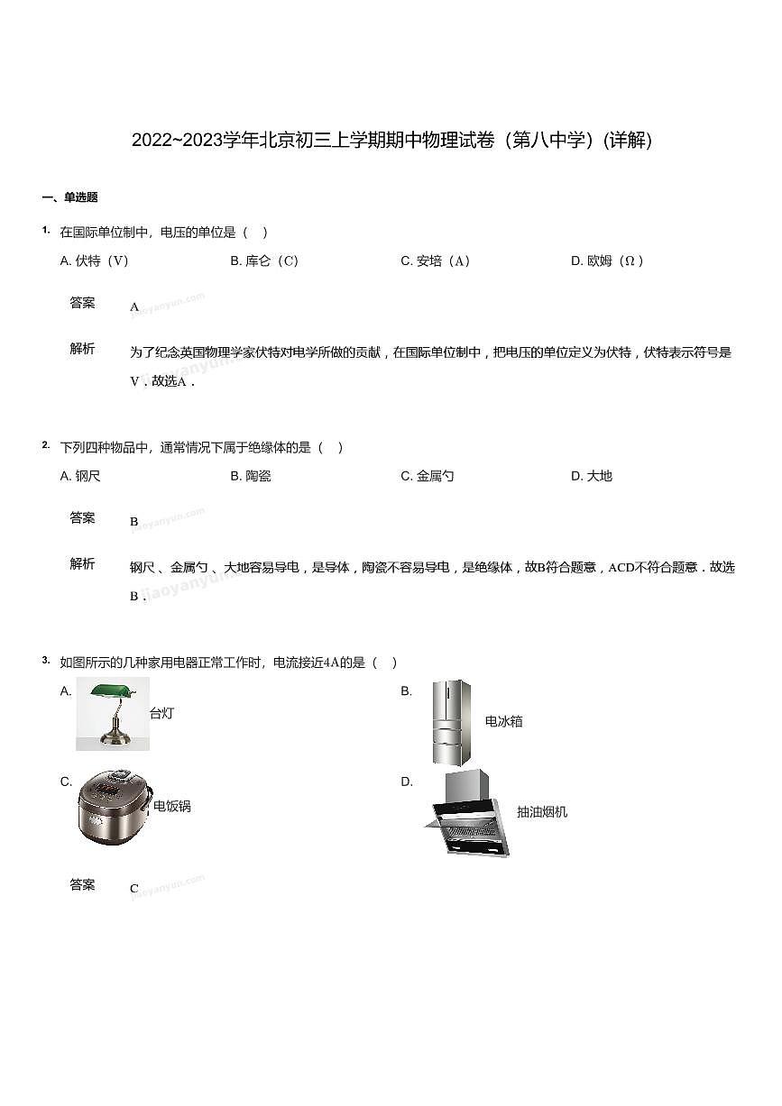 2022~2023学年北京初三上学期期中物理试卷（第八中学）试卷（含答案）第1页