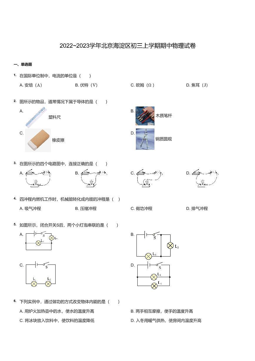 2022~2023学年北京海淀区初三上学期期中物理试卷（含答案）第1页