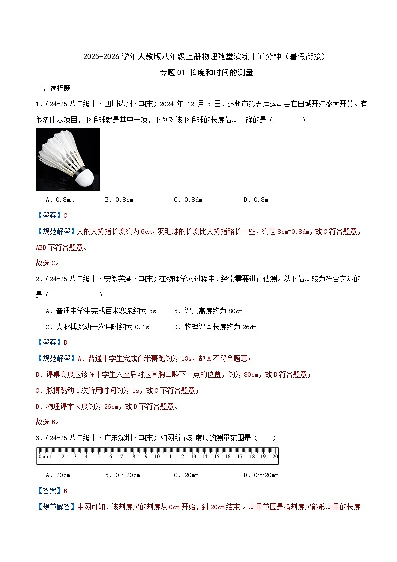 专题01 长度和时间的测量（解析 随堂演练）人教版第1页