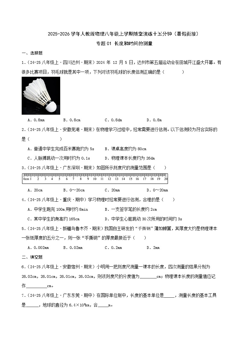 专题01 长度和时间的测量（原卷 随堂演练）人教版第1页