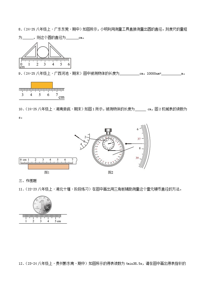 专题01 长度和时间的测量（原卷 随堂演练）人教版第2页