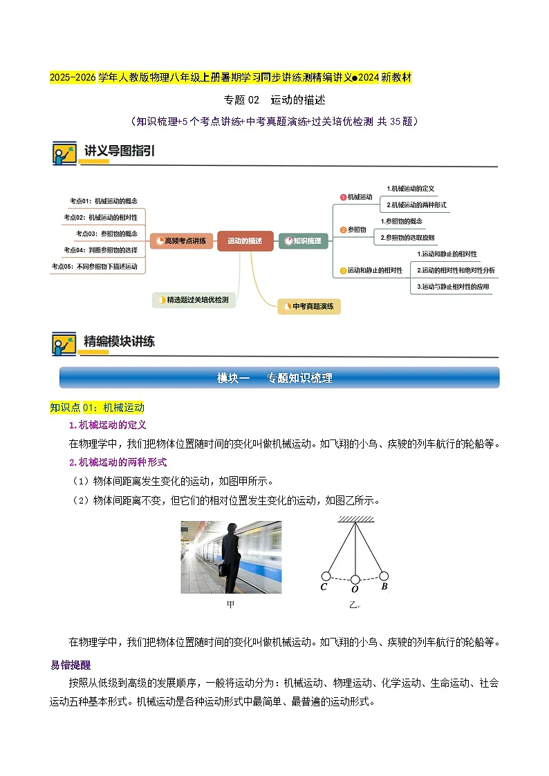 专题02 运动的描述（知识梳理+5个考点讲练+中考真题演练+过关培优检测 共35题）解析版第1页