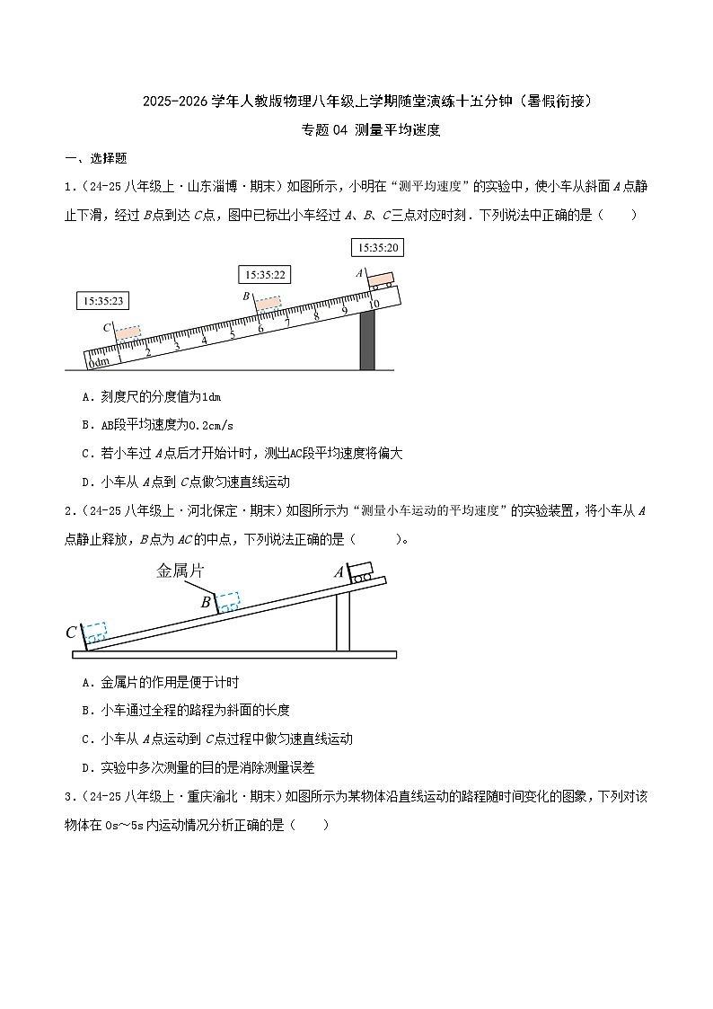 专题04 测量平均速度（原卷 随堂演练）人教版第1页