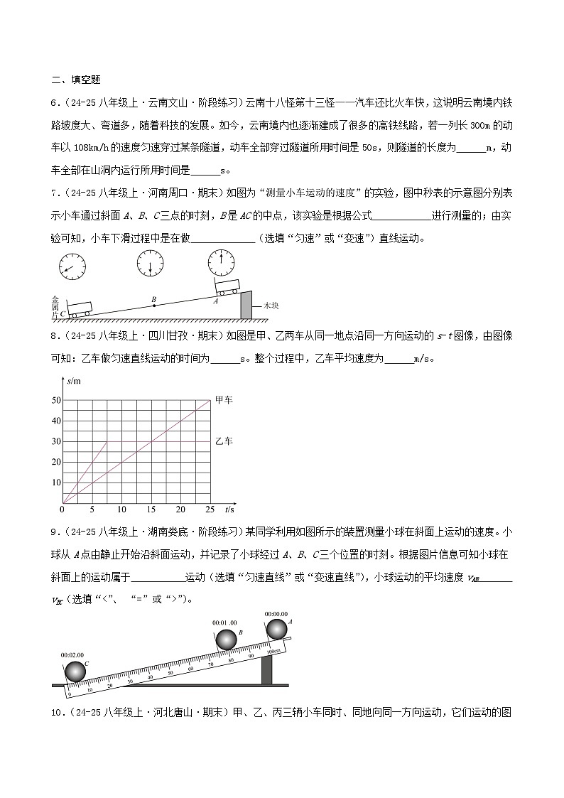专题04 测量平均速度（原卷 随堂演练）人教版第3页