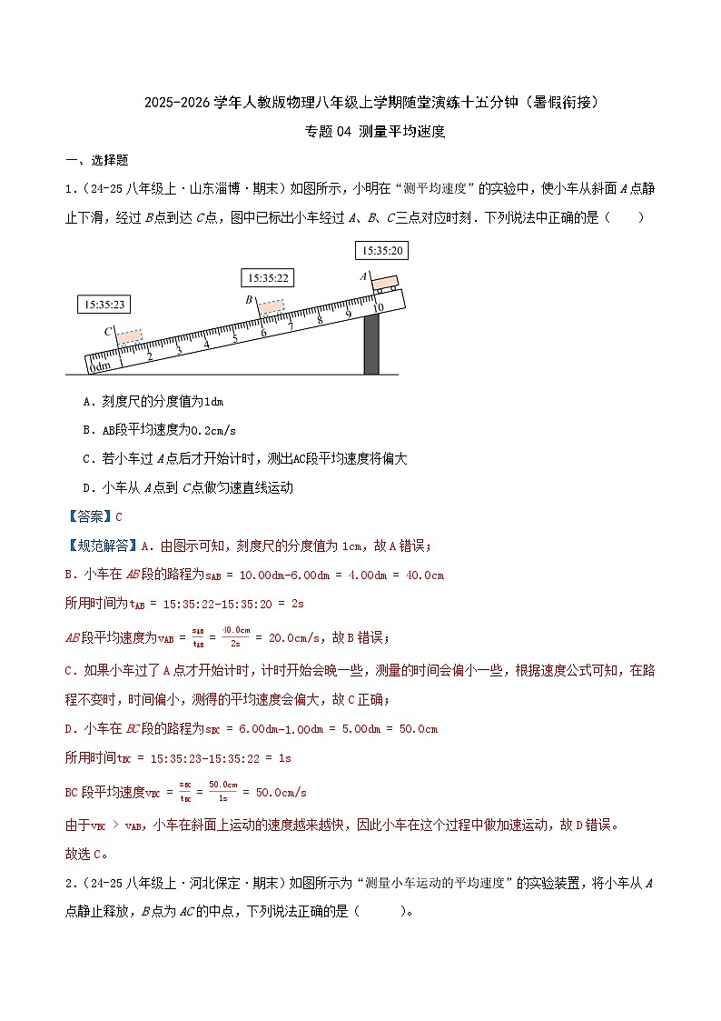 专题04 测量平均速度（解析 随堂演练）人教版第1页