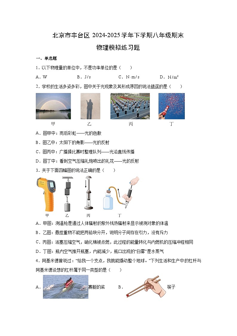 北京市丰台区2024-2025学年下学期八年级期末模拟练习题物理试卷（解析版）第1页