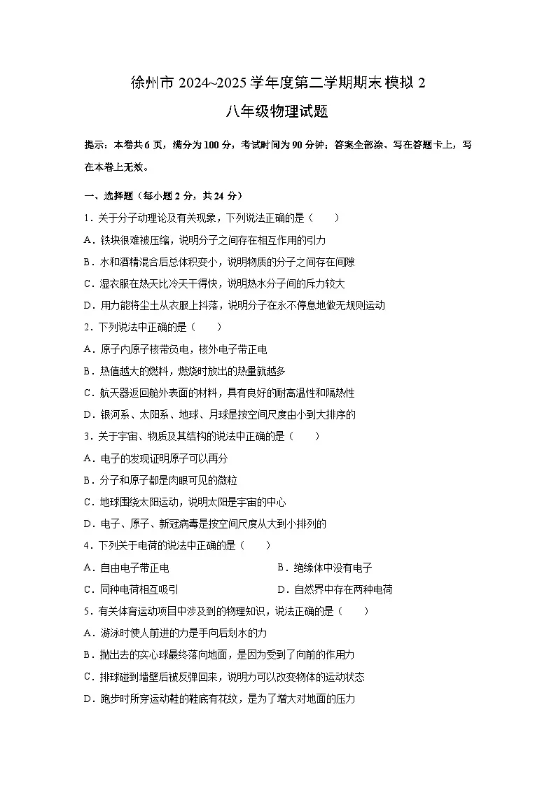 江苏省徐州市·2024~2025学年下学期期末抽测八年级模拟卷2物理试卷（解析版）第1页