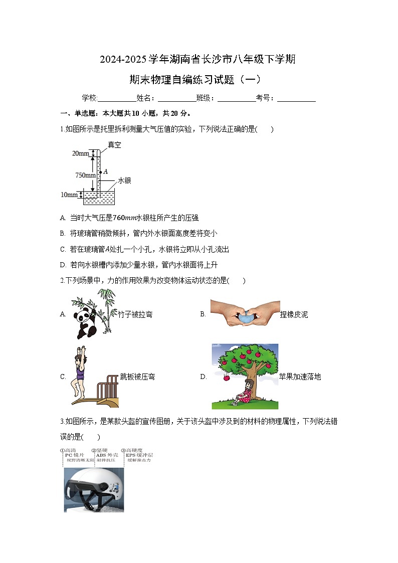 湖南省长沙市2024-2025学年八年级下学期期末自编练习（一）物理试卷（解析版）第1页