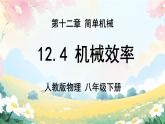 12.4 機械效率 課件 2024-2025學年物理人教版八年級下冊