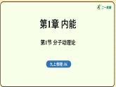 2025-2026學(xué)年度教科版物理九年級上冊1.1分子動理論(課件）
