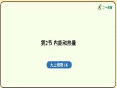 2025-2026學(xué)年度教科版物理九年級上冊1.2內(nèi)能和熱量(課件）冊