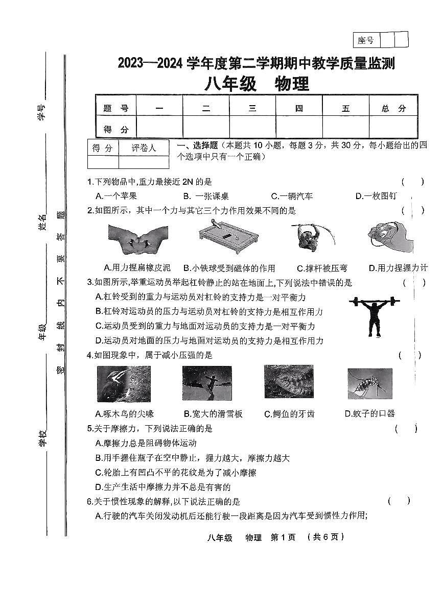 2023-2024学年度第二学期期中教学质量监测八年级物理第1页