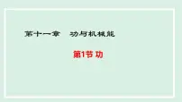 初中物理沪粤版(2024)九年级上册(2024)11.1 功课文ppt课件