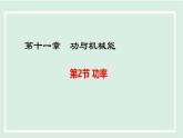 11.2功率（課件）2025-2026學(xué)年滬粵版九年級物理上冊