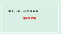 初中物理沪粤版(2024)九年级上册(2024)11.2 功率教学课件ppt