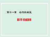 11.3 機(jī)械效率（課件）2025-2026學(xué)年滬粵版九年級物理上冊